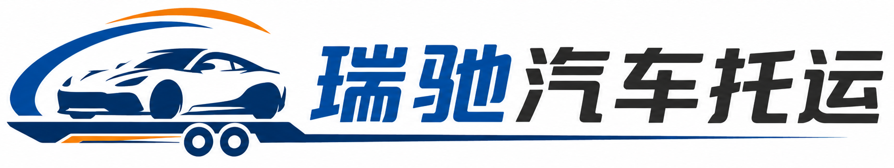 莒南县瑞驰｜汽车托运_轿车托运_私家车异地运车_新能源车辆托运